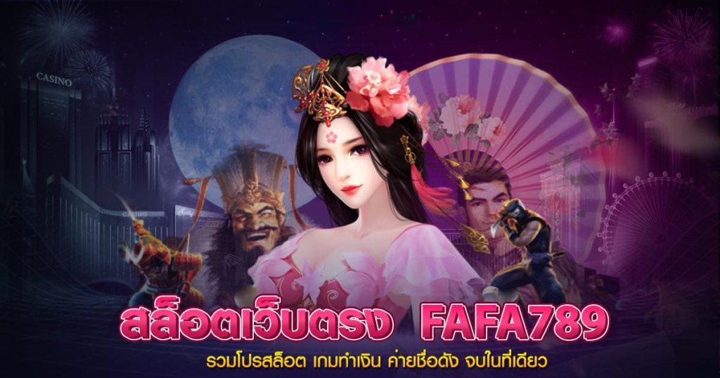 FAFA 789 สล็อตเว็บตรง รวมโปรสล็อต รองรับ วอเลท