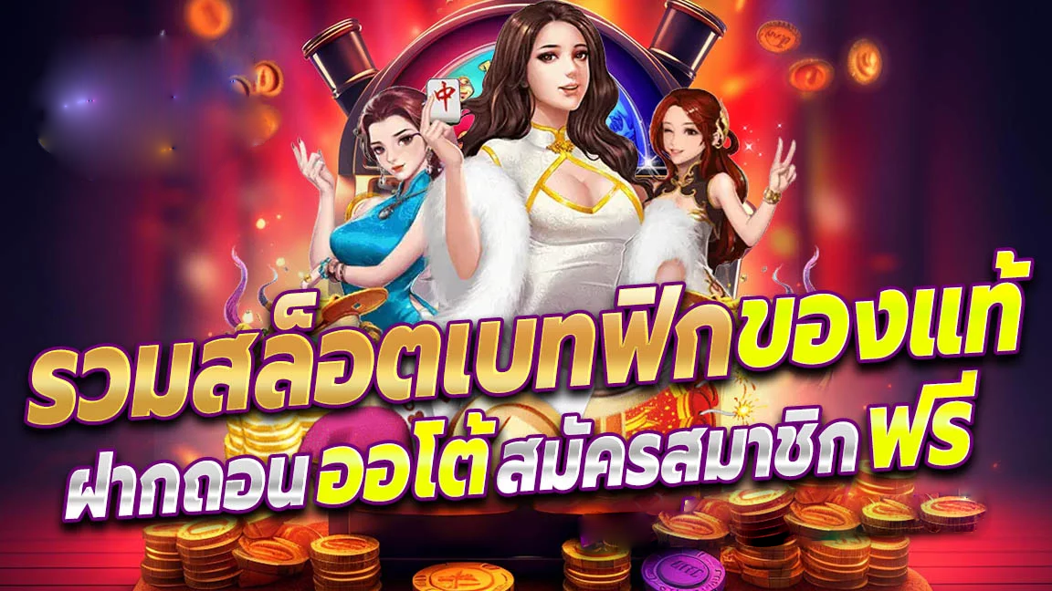 betflik NET เว็บสล็อตออนไลน์ เล่นง่ายผ่านมือถือ