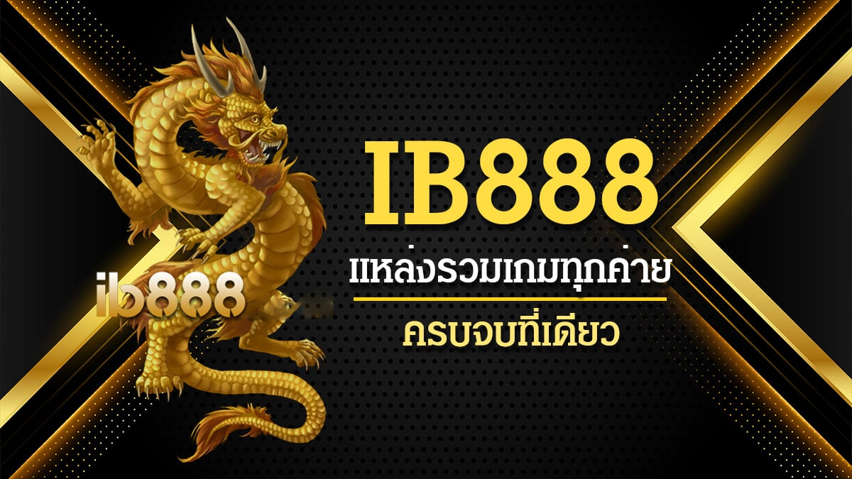 ib888 เว็บตรงเล่นง่าย รวยไว ปลอดภัย