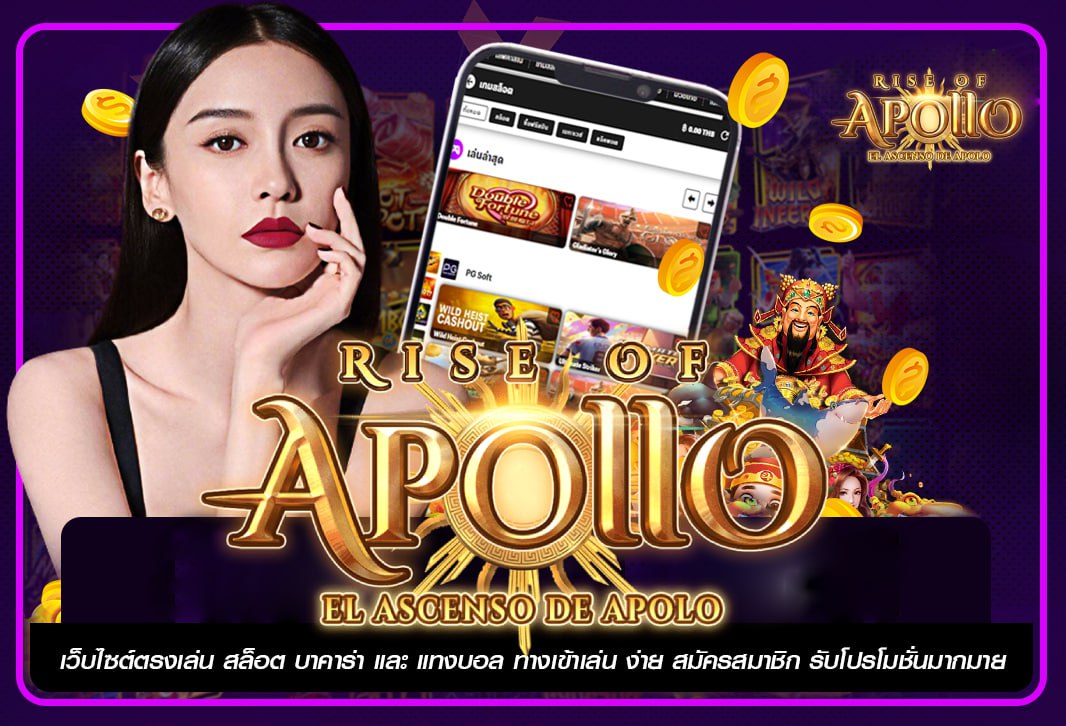 APOLLO เว็บสล็อตใหญ่ รองรับ ทรูวอเลท ระบบทันสมัย